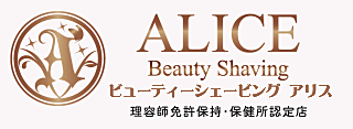 ブライダルシェービングの埼玉県戸田市ビューティーシェービングALICE。アリスは理容師免許保持、保健所認定店。
