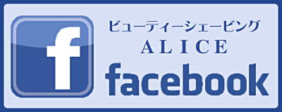 ビューティーシェービングアリスのフェイスブックページ